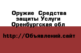 Оружие. Средства защиты Услуги. Оренбургская обл.